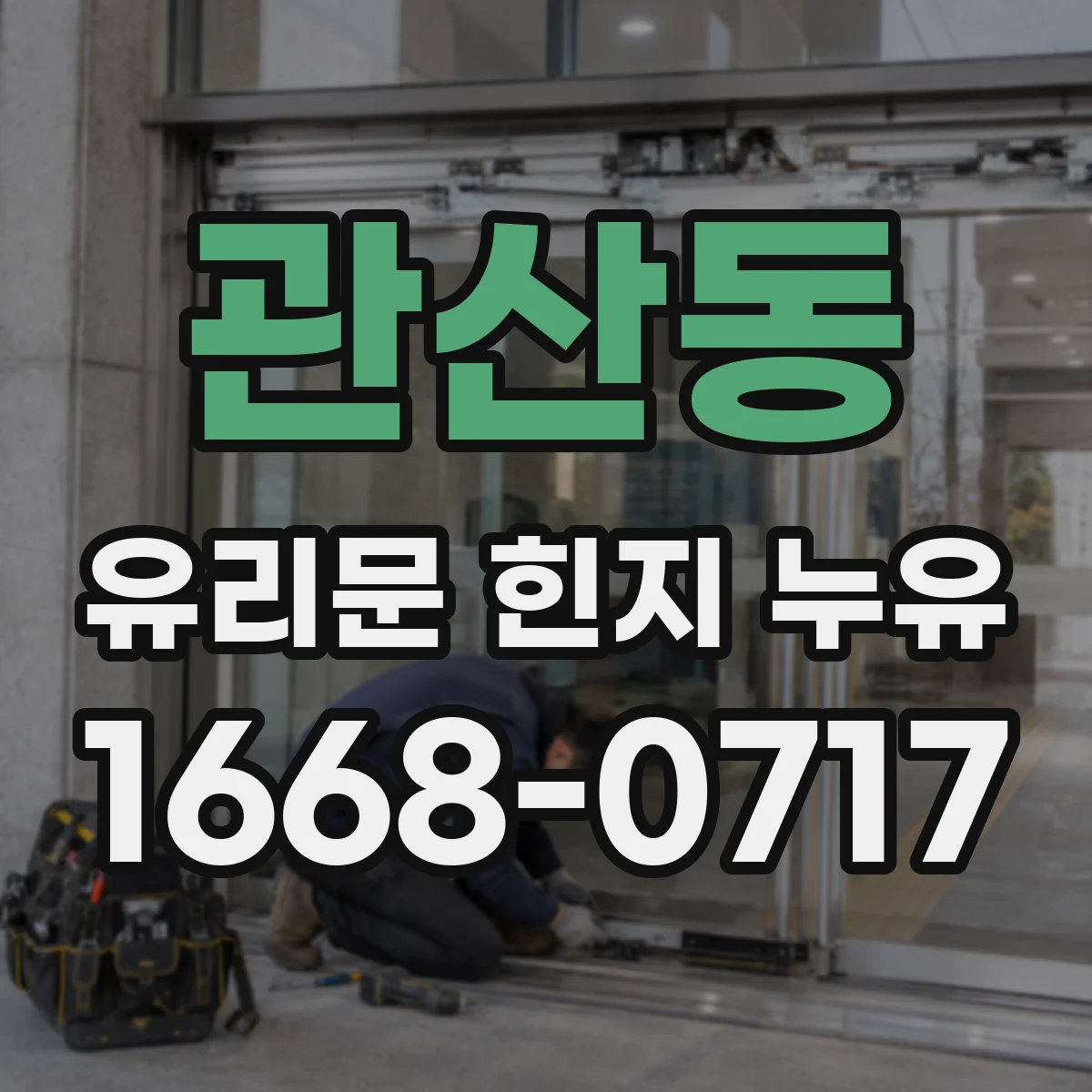 관산동 유리문 힌지 누유