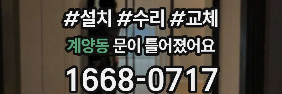 계양동 문이 틀어졌어요