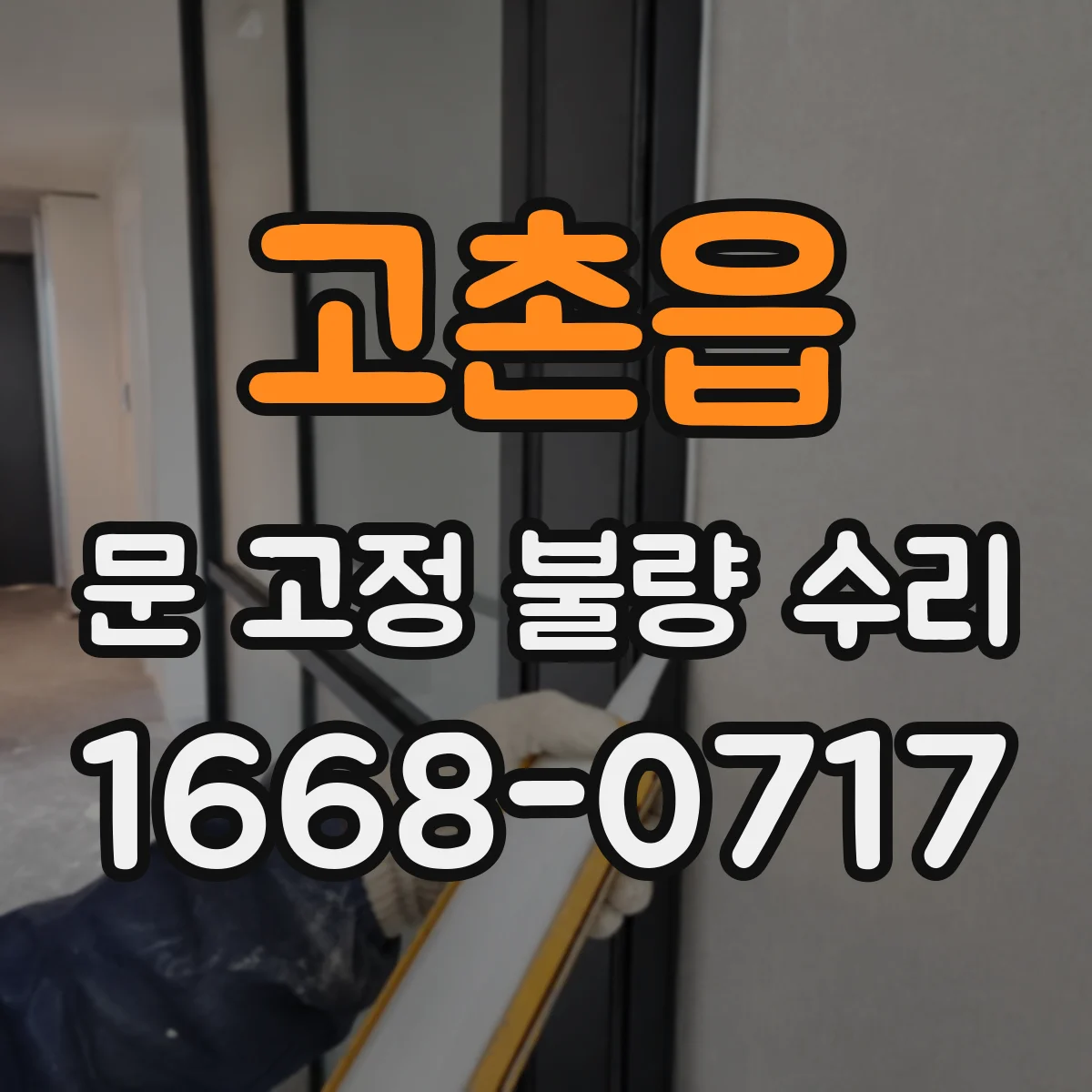 고촌읍 문 고정 불량 수리