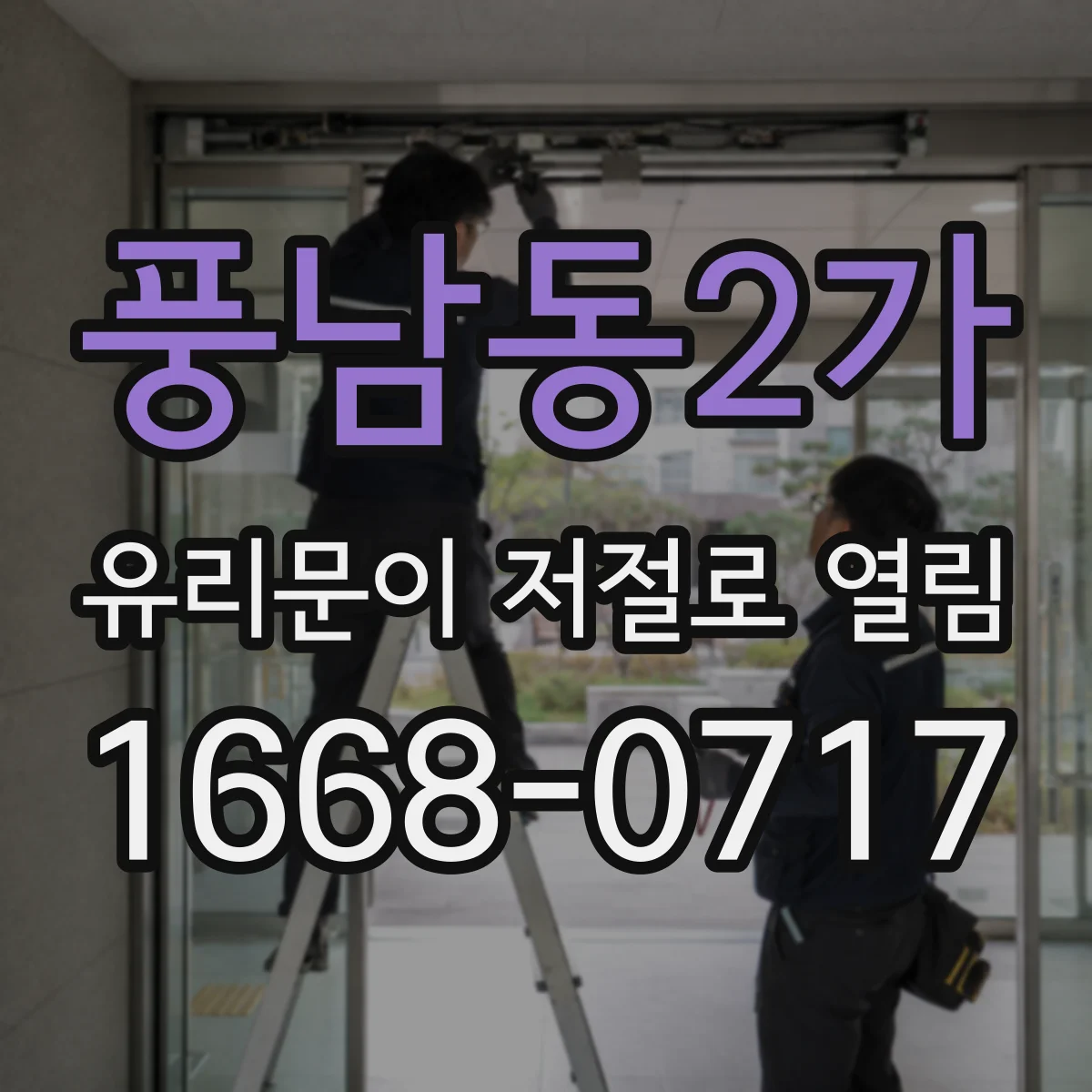 풍남동2가 유리문이 저절로 열림