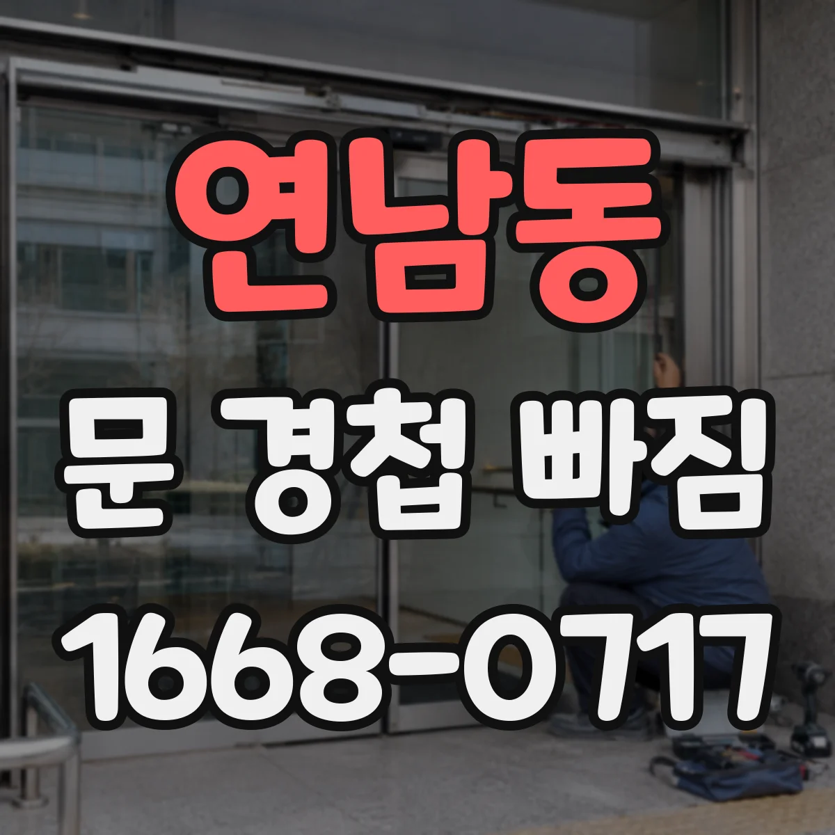 연남동 문 경첩 빠짐