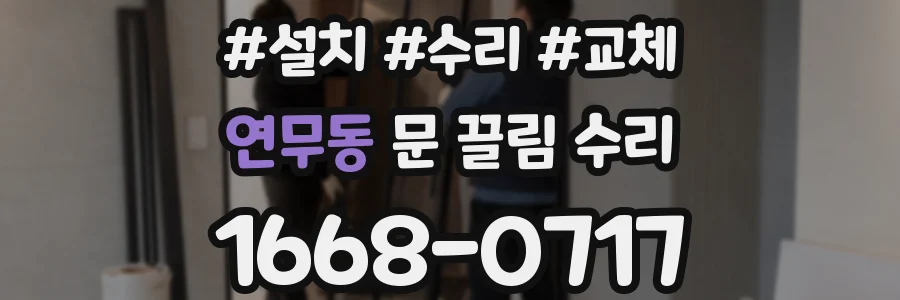 연무동 문 끌림 수리