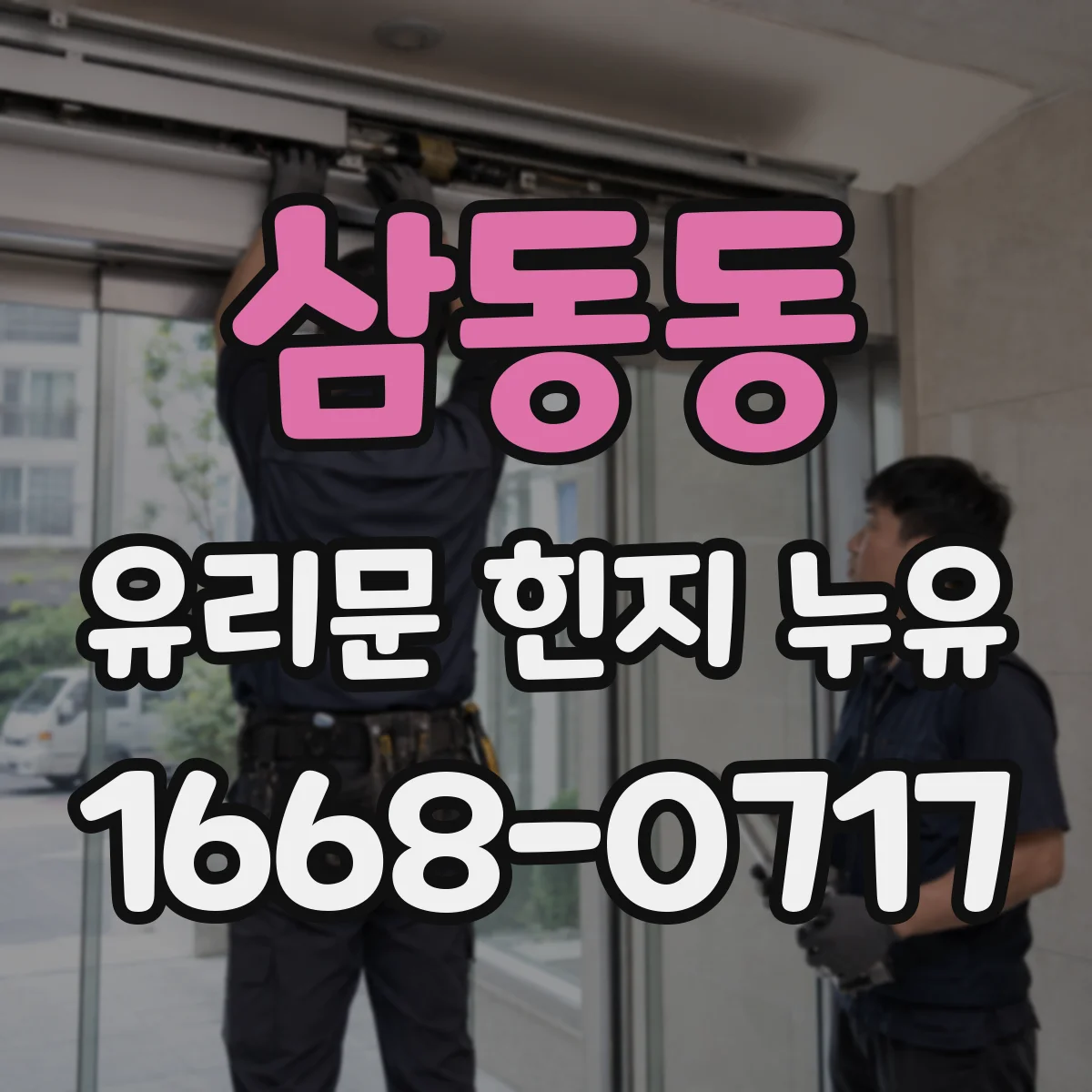 삼동동 유리문 힌지 누유