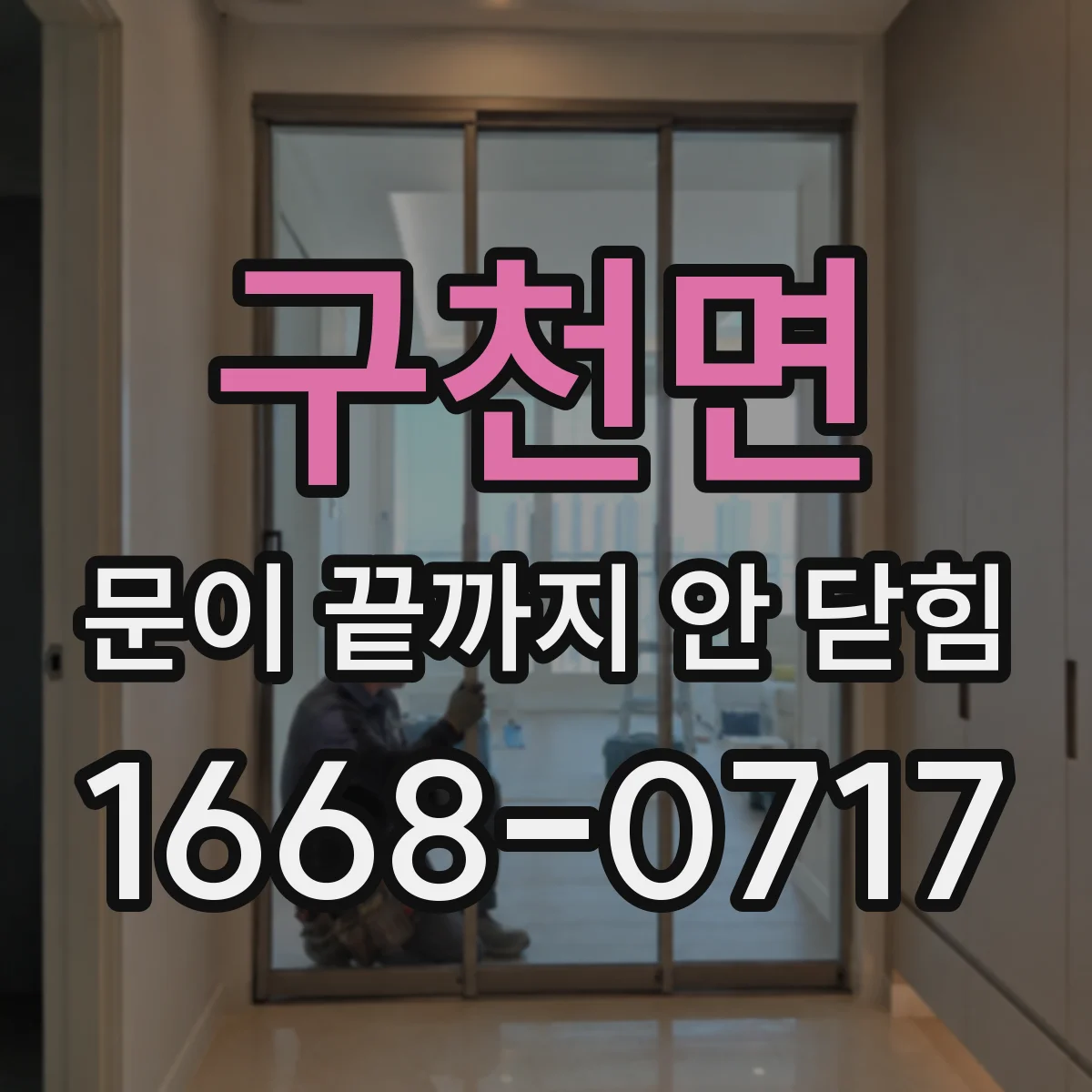 구천면 문이 끝까지 안 닫힘