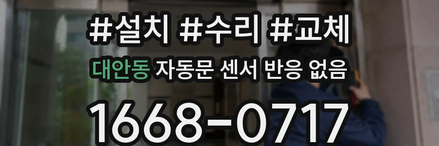 대안동 자동문 센서 반응 없음