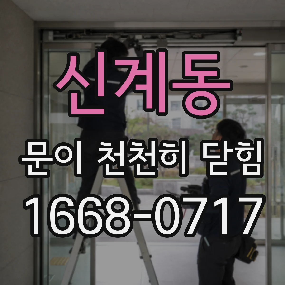 신계동 문이 천천히 닫힘