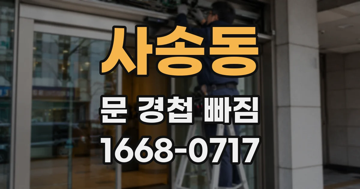 사송동 문 경첩 빠짐