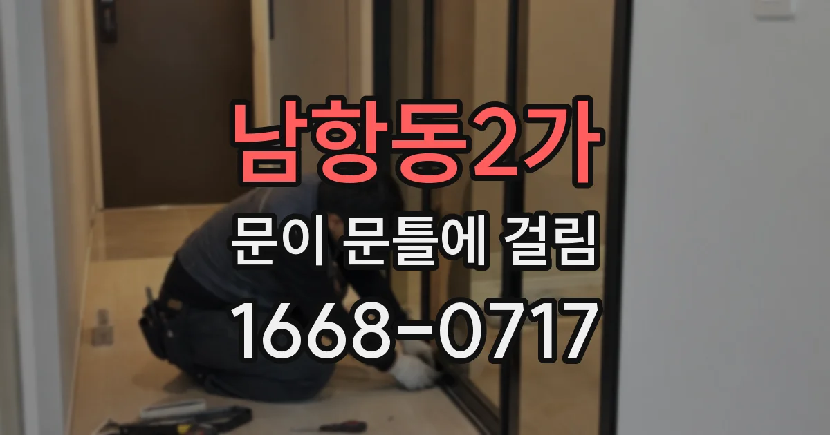 남항동2가 문이 문틀에 걸림