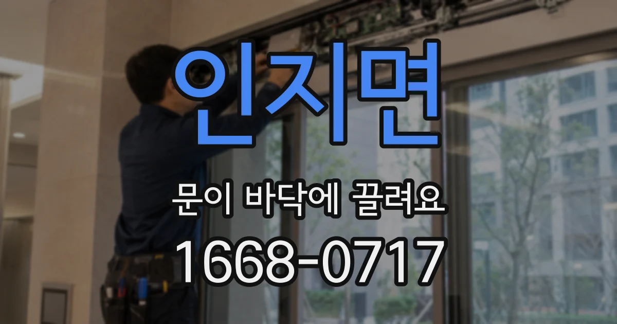 인지면 문이 바닥에 끌려요
