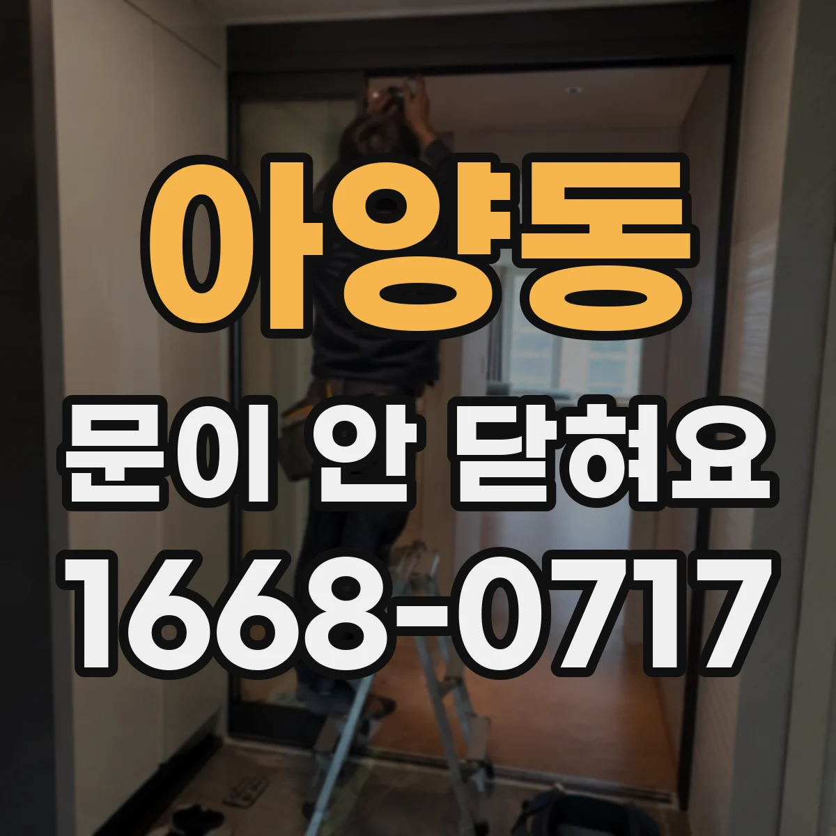 아양동 문이 안 닫혀요