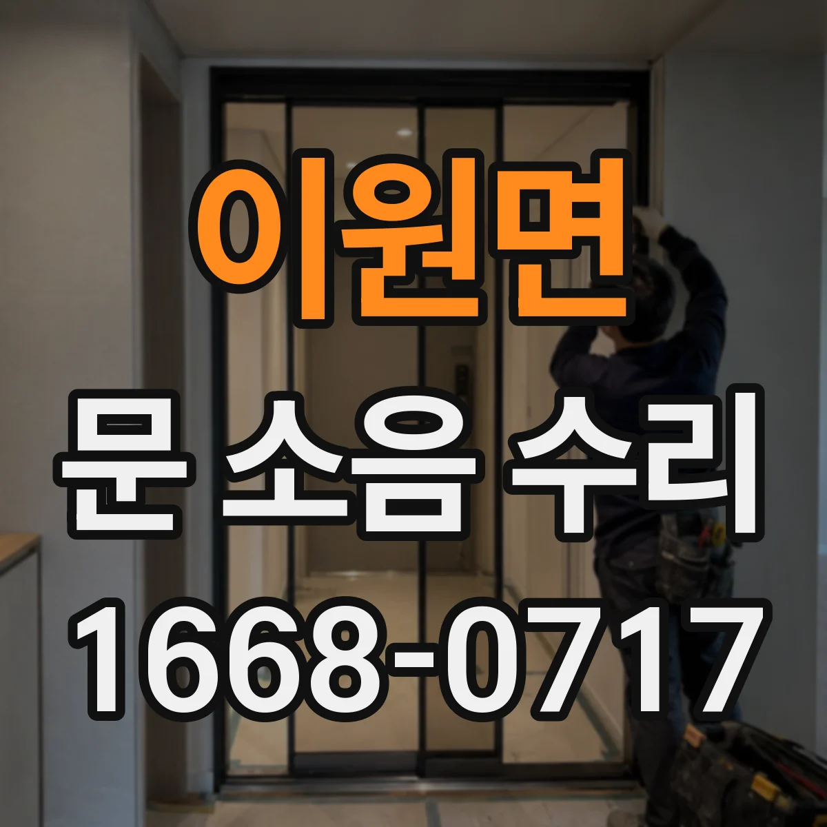 이원면 문 소음 수리