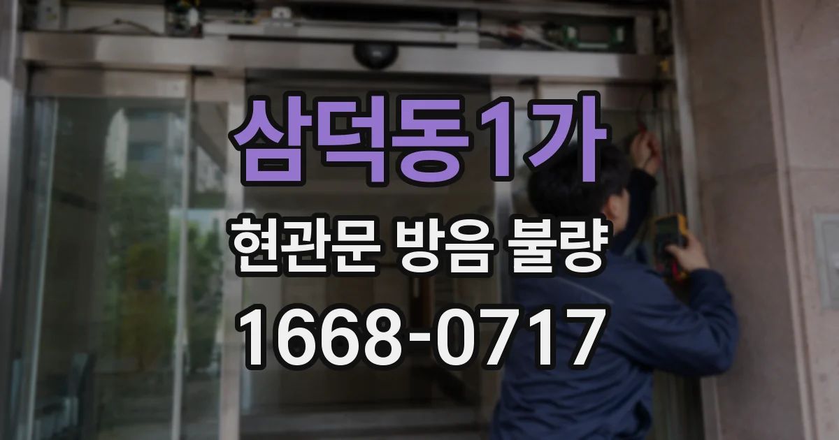 삼덕동1가 현관문 방음 불량