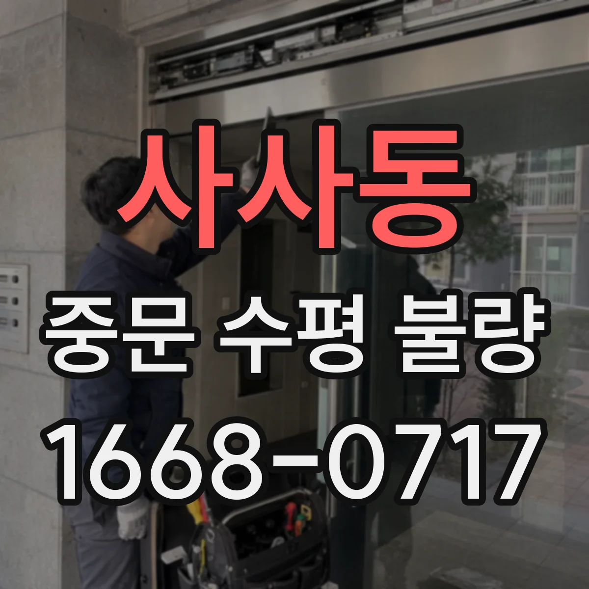 사사동 중문 수평 불량
