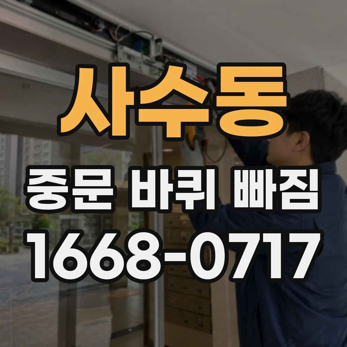 사수동 중문 바퀴 빠짐 수평 틀어짐으로 생길 수 있는 원인