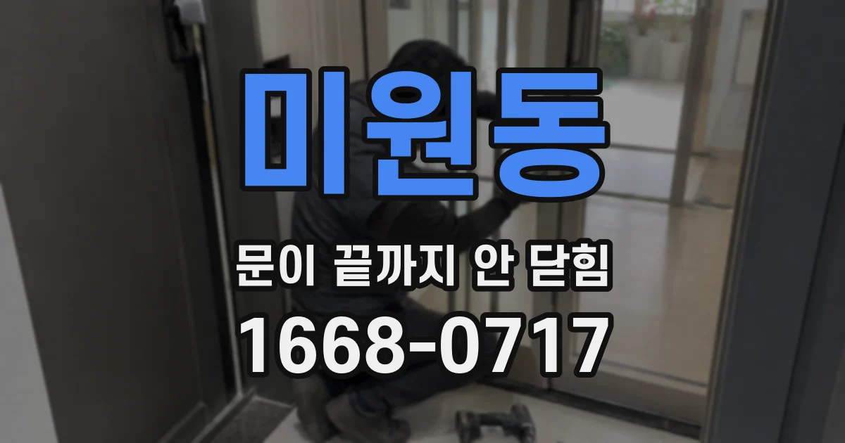 미원동 문이 끝까지 안 닫힘