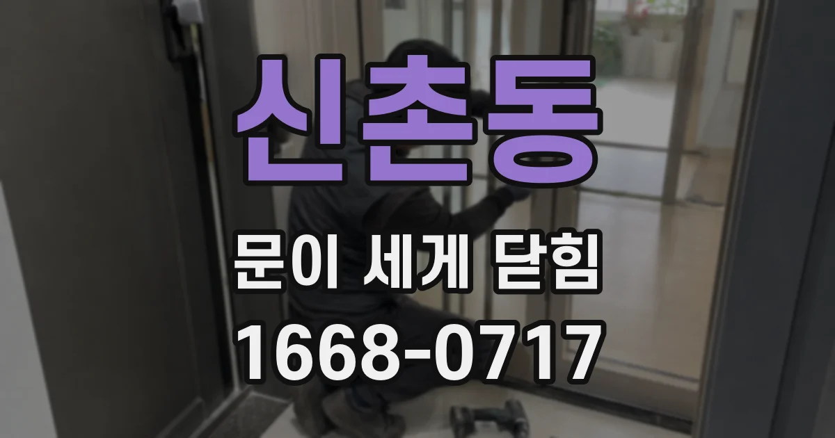 신촌동 문이 세게 닫힘