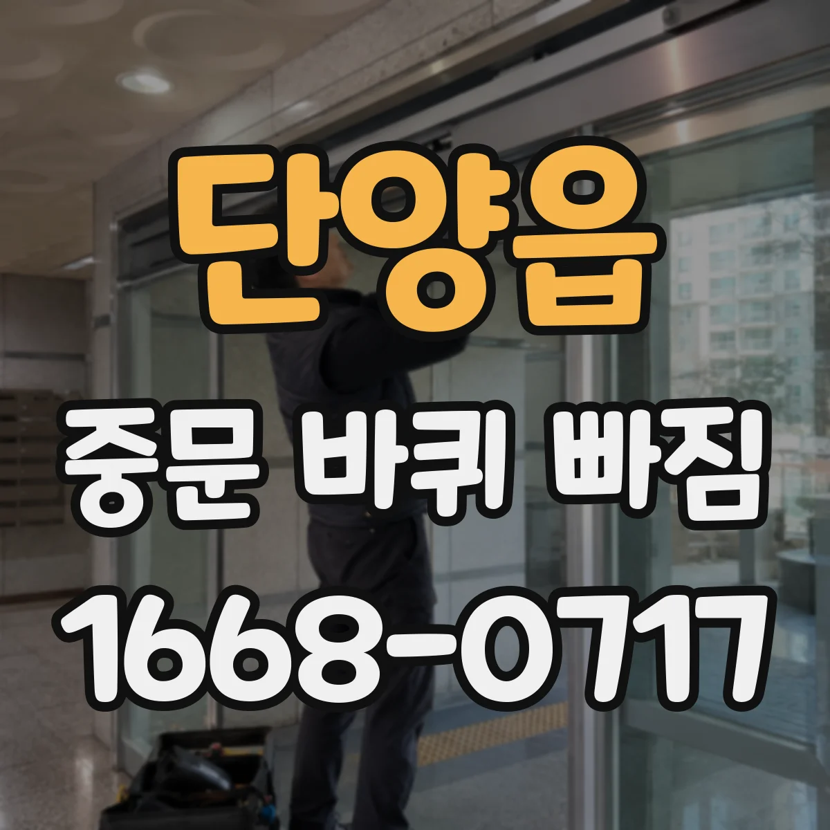 단양읍 중문 바퀴 빠짐