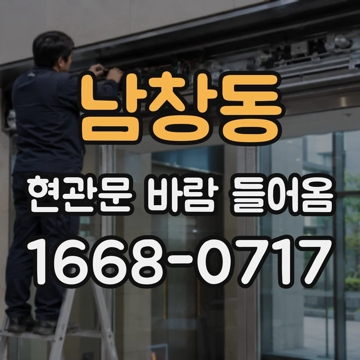 남창동 현관문 바람 들어옴