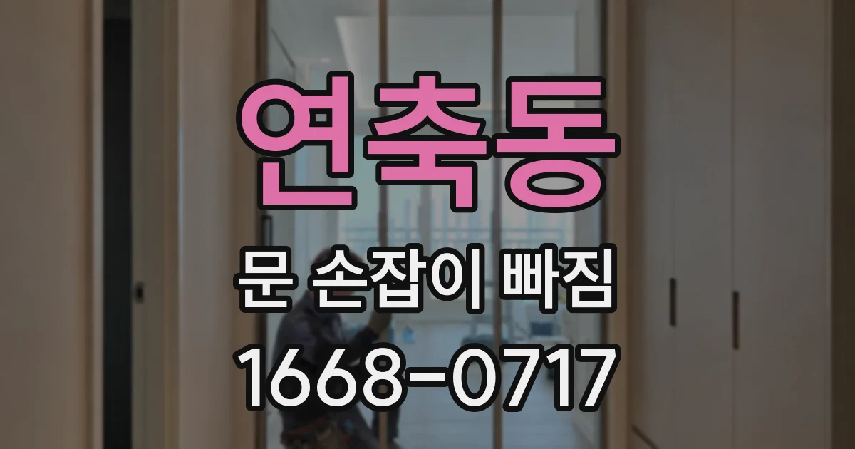 연축동 문 손잡이 빠짐