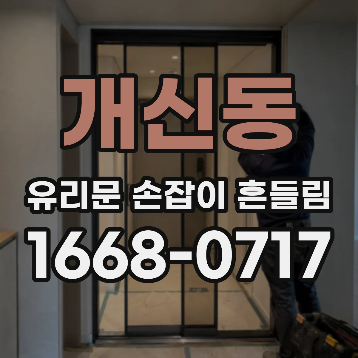 개신동 유리문 손잡이 흔들림