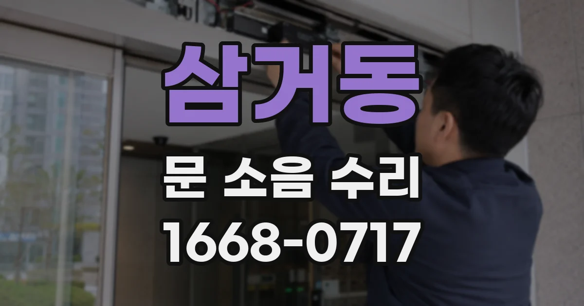삼거동 문 소음 수리