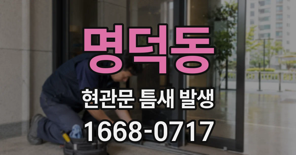 명덕동 현관문 틈새 발생