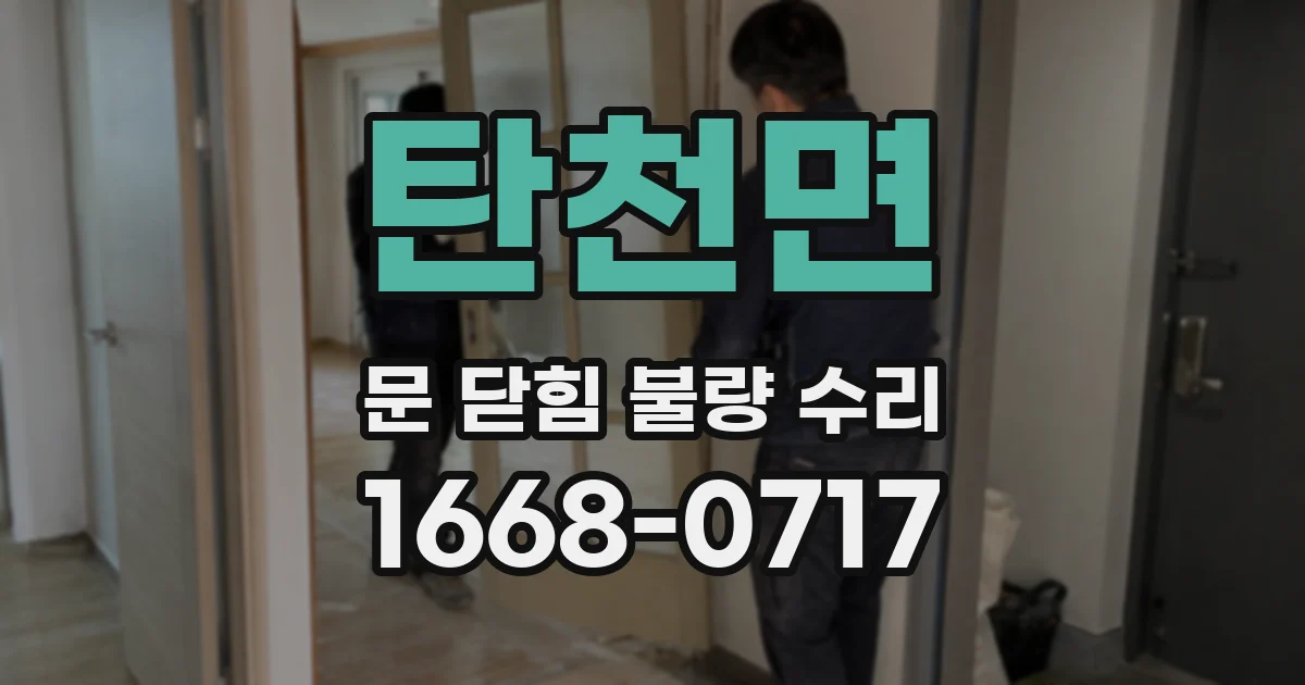 탄천면 문 닫힘 불량 수리