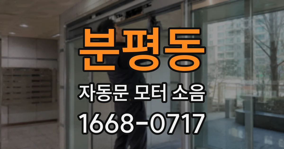 분평동 자동문 모터 소음