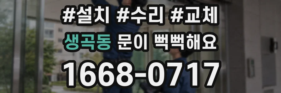 생곡동 문이 뻑뻑해요