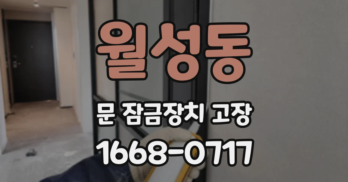 월성동 문 잠금장치 고장