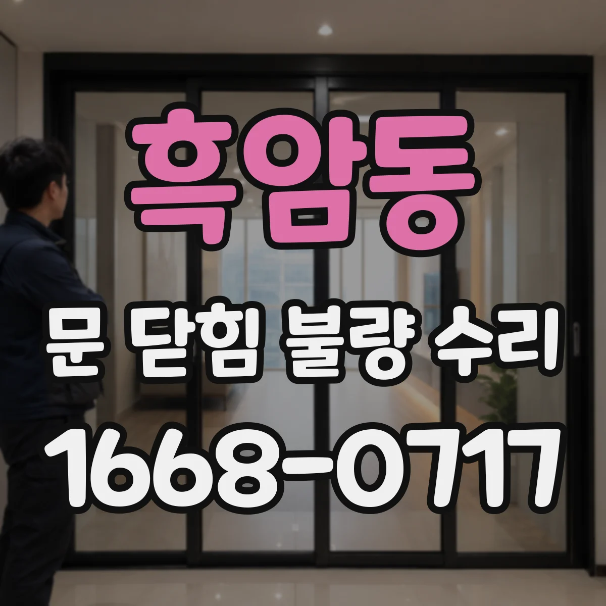 흑암동 문 닫힘 불량 수리