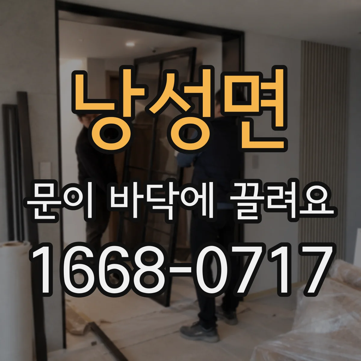 낭성면 문이 바닥에 끌려요