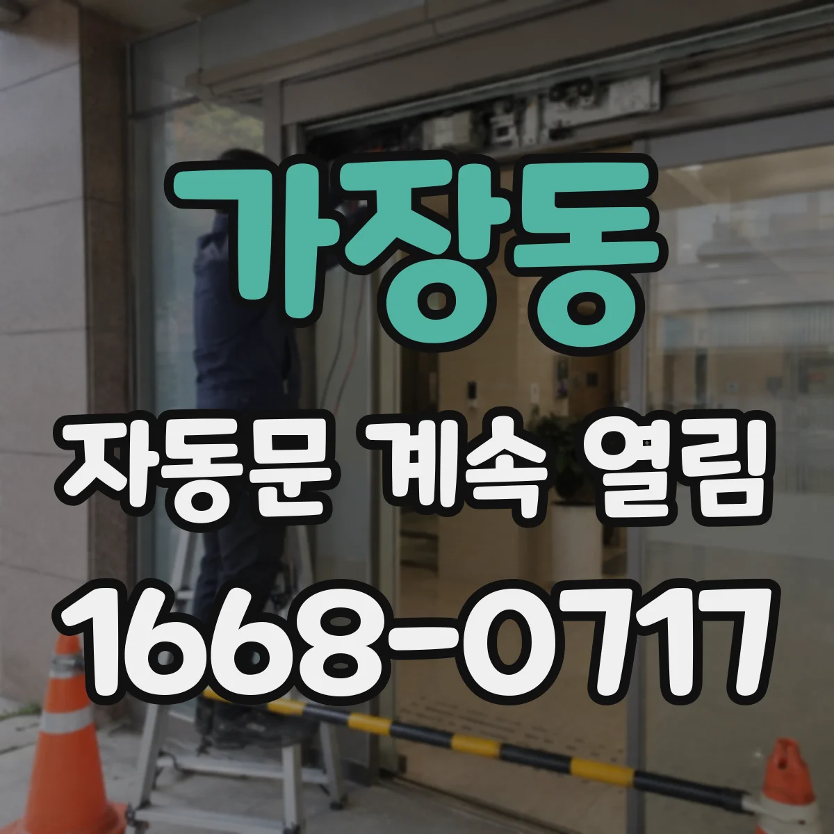 가장동 자동문 계속 열림