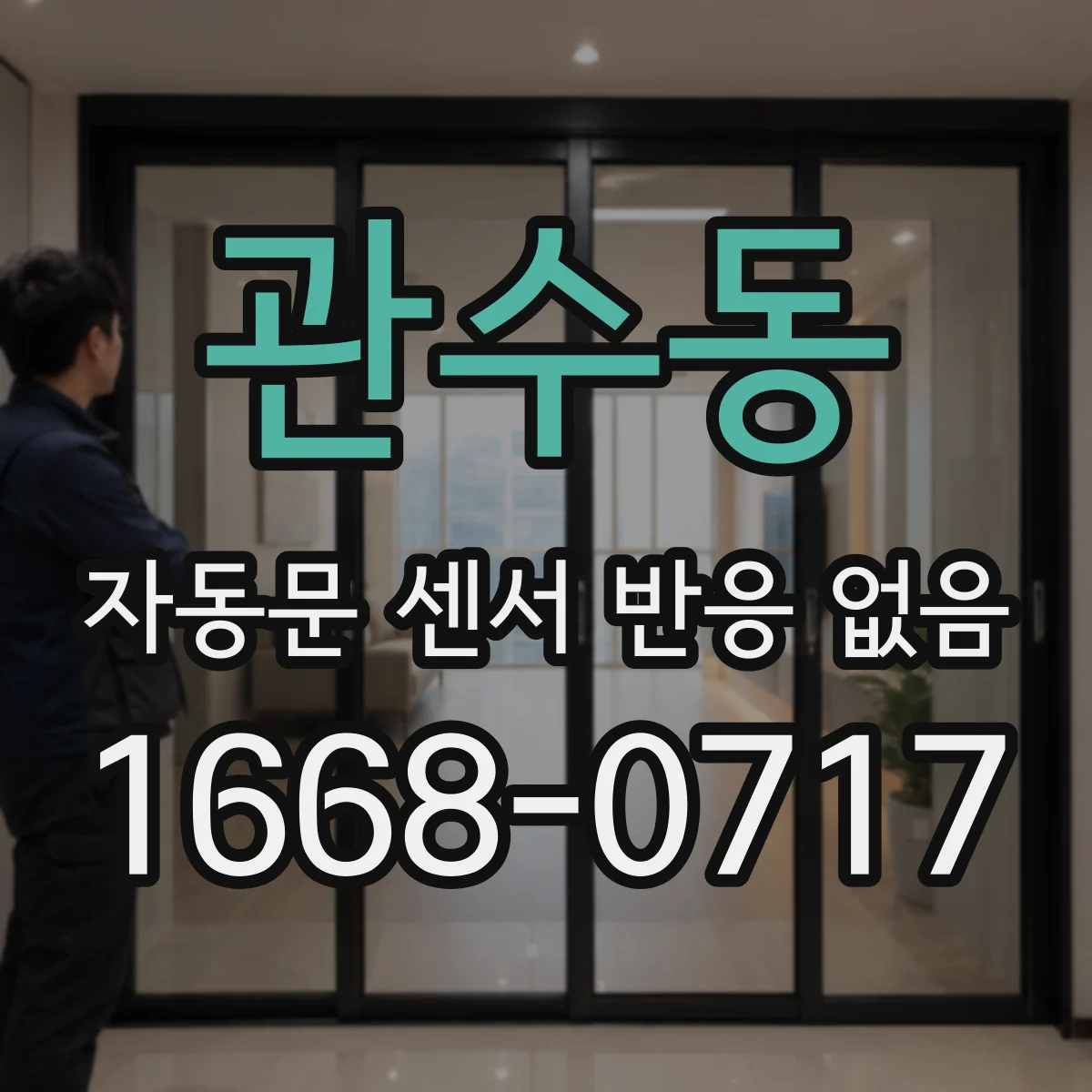 관수동 자동문 센서 반응 없음