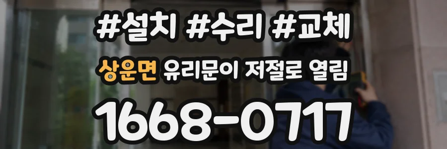상운면 유리문이 저절로 열림