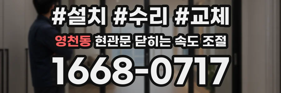 영천동 현관문 닫히는 속도 조절