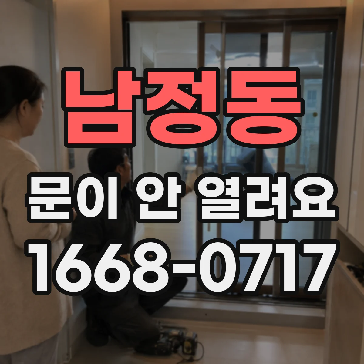 남정동 문이 안 열려요