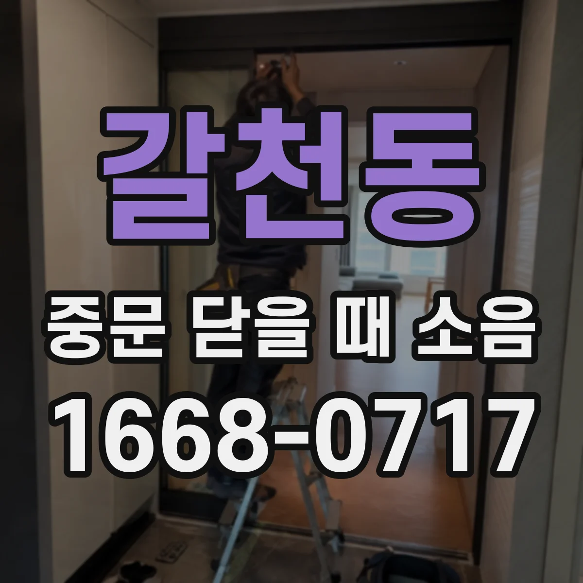 갈천동 중문 닫을 때 소음