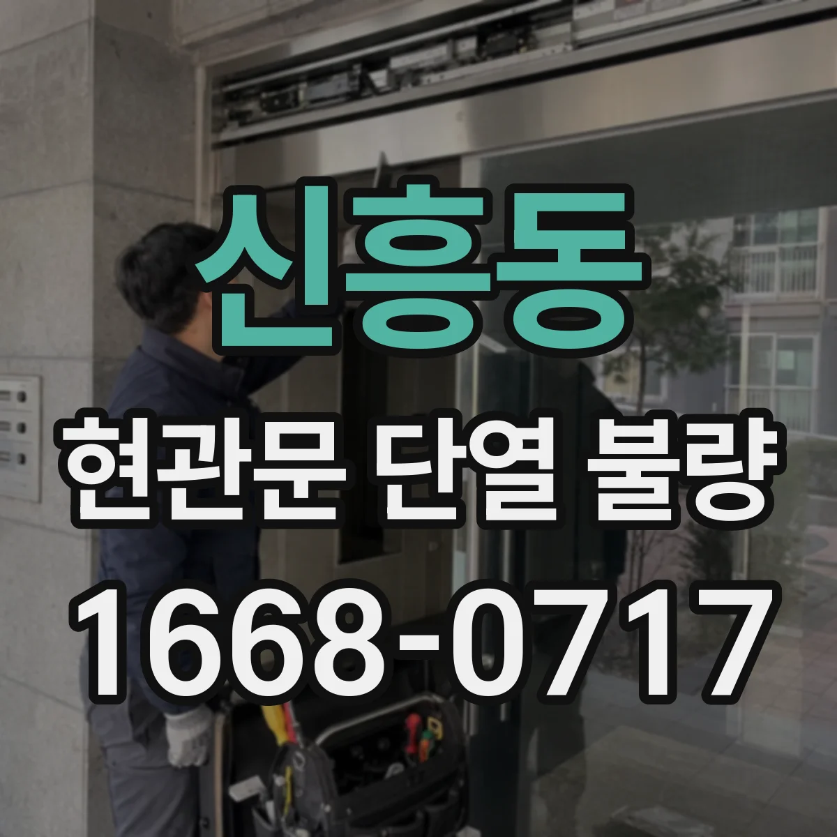 신흥동 현관문 단열 불량