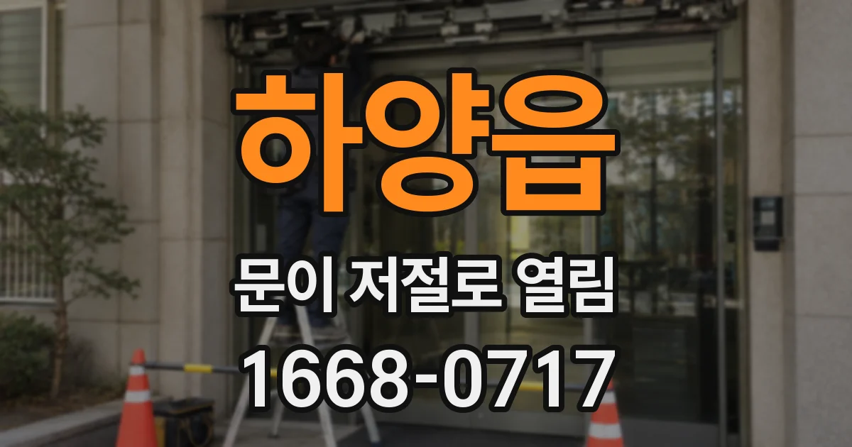 하양읍 문이 저절로 열림