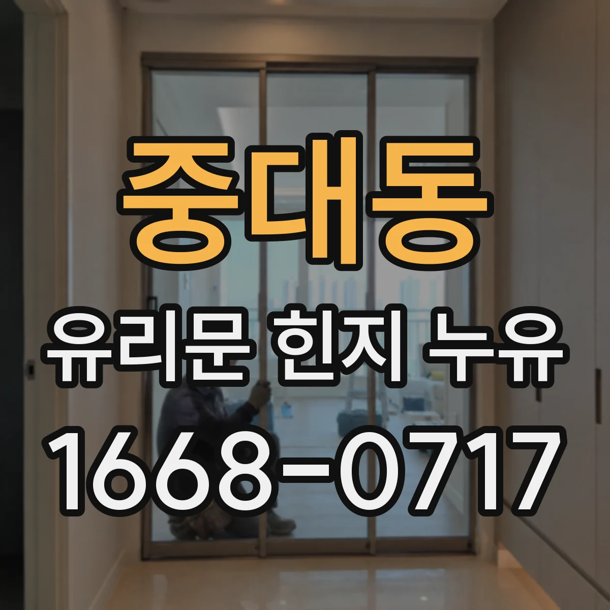 중대동 유리문 힌지 누유