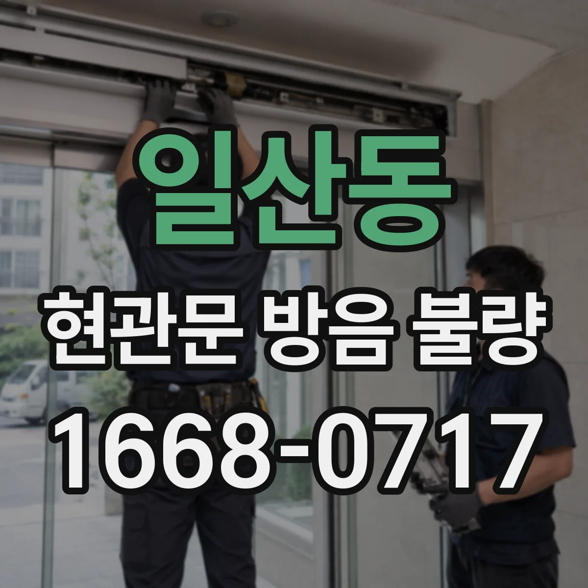일산동 현관문 방음 불량