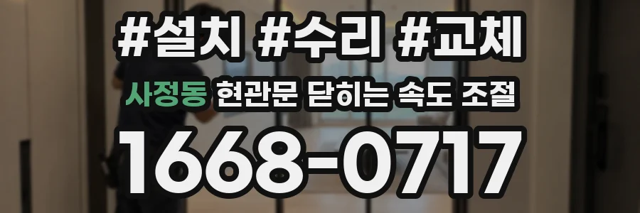 사정동 현관문 닫히는 속도 조절