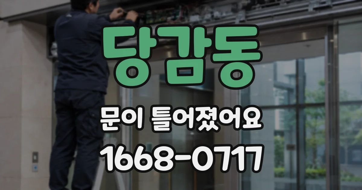 당감동 문이 틀어졌어요
