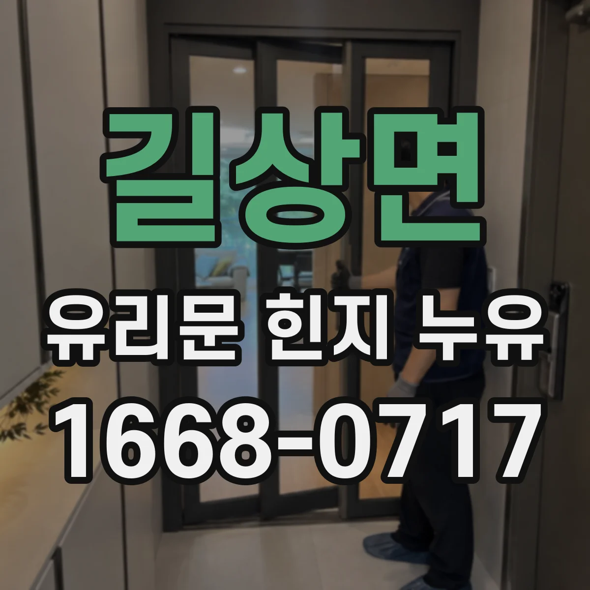 길상면 유리문 힌지 누유