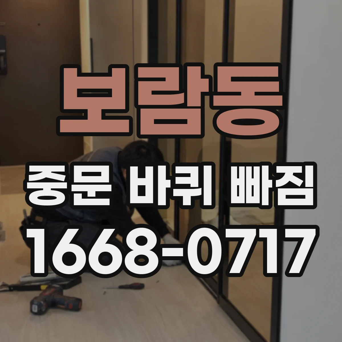 보람동 중문 바퀴 빠짐