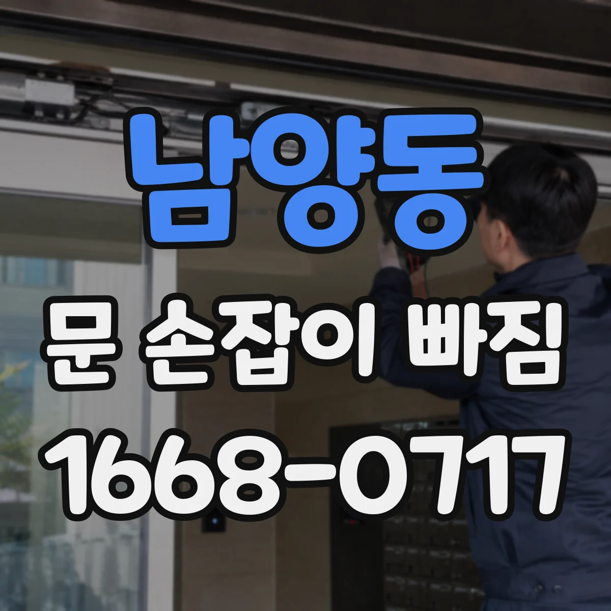 남양동 문 손잡이 빠짐