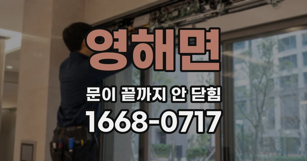 영해면 문이 끝까지 안 닫힘