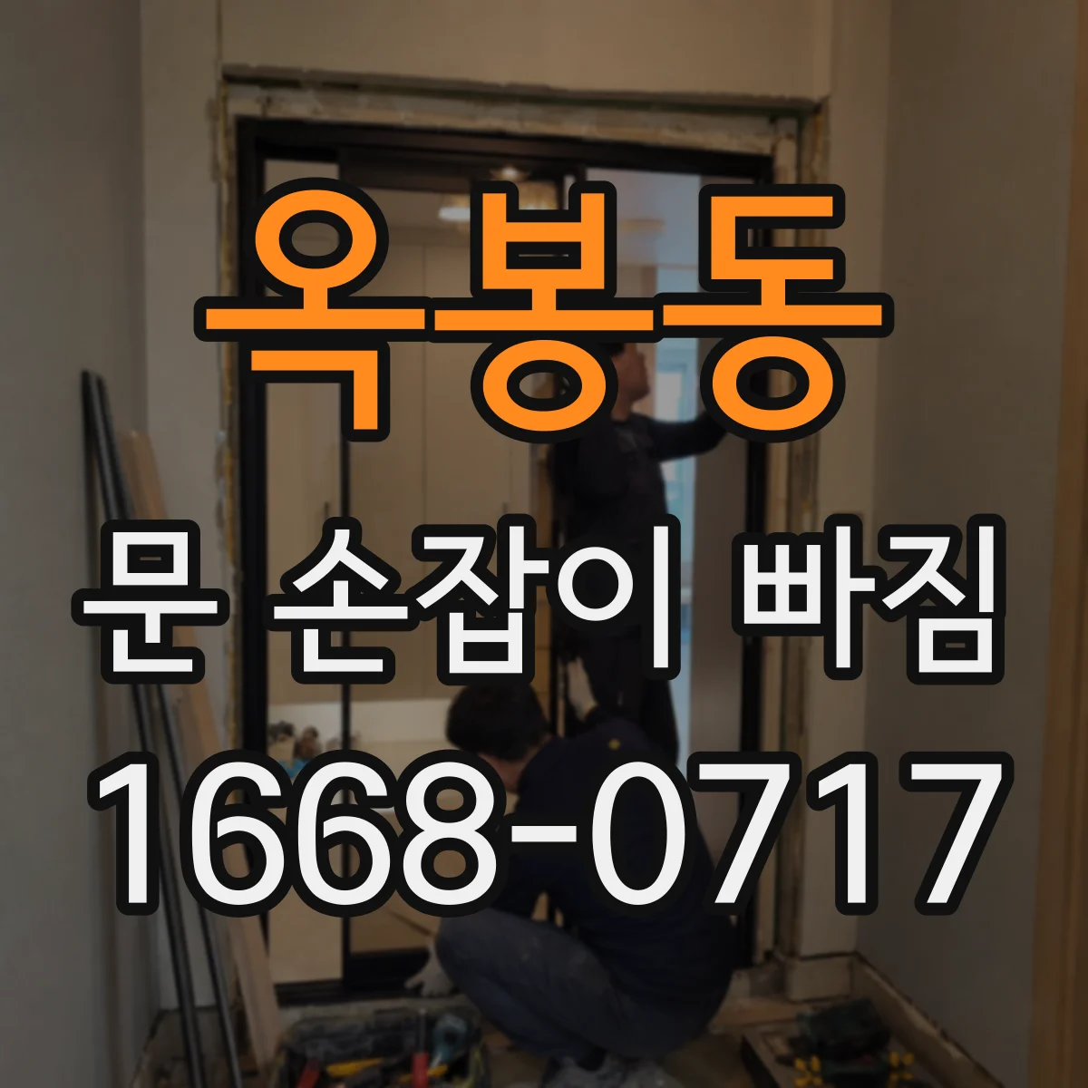 옥봉동 문 손잡이 빠짐