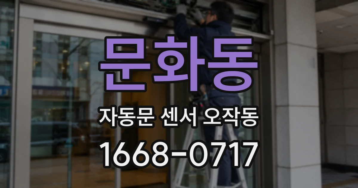 문화동 자동문 센서 오작동